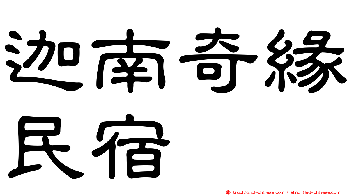 迦南奇緣民宿