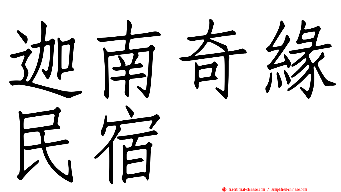 迦南奇緣民宿
