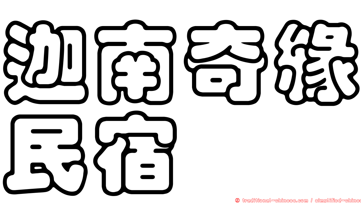 迦南奇緣民宿