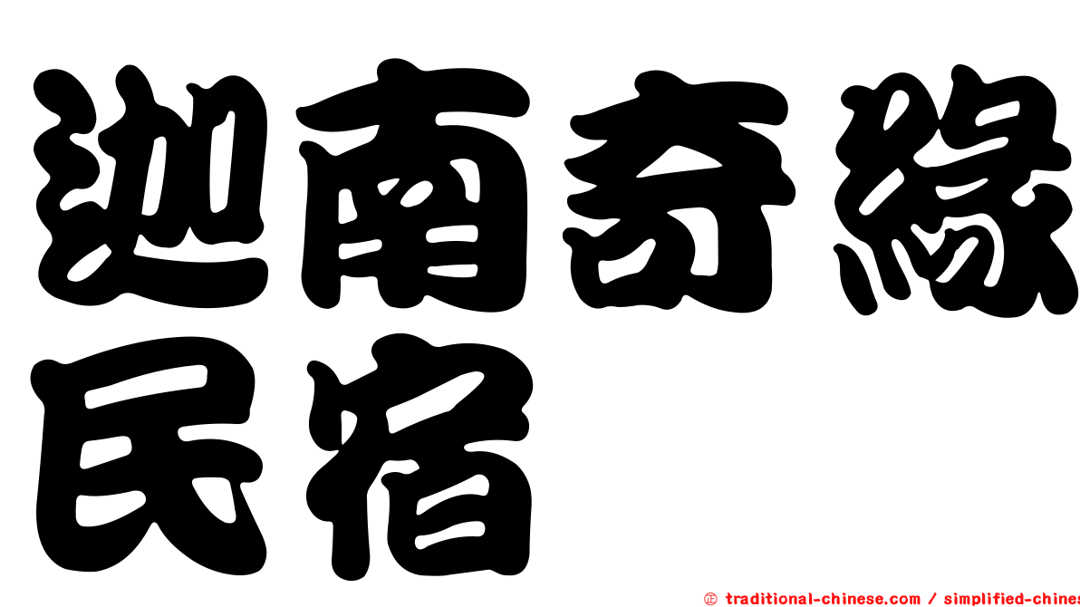 迦南奇緣民宿