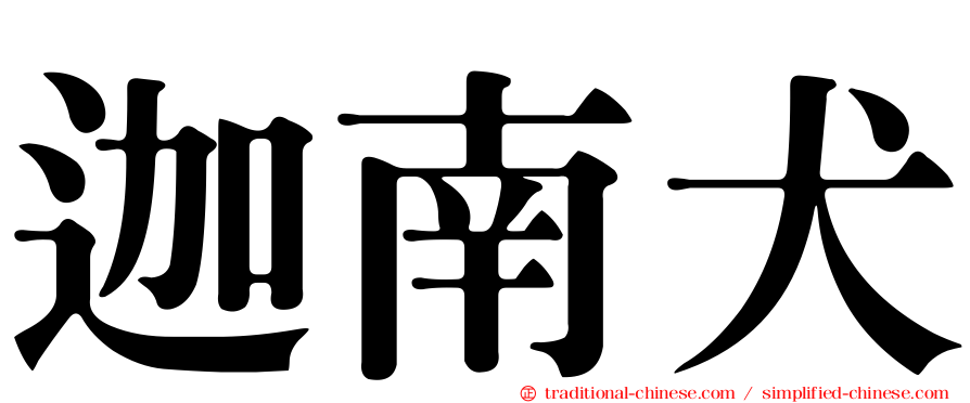 迦南犬