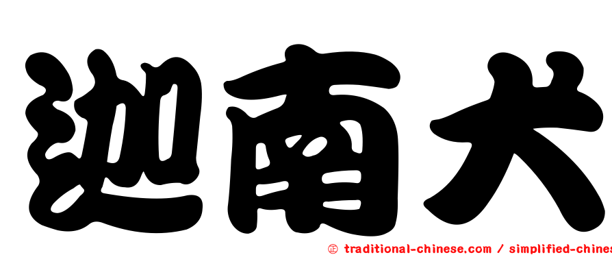 迦南犬
