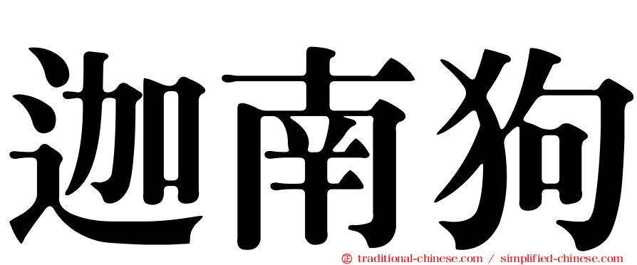 迦南狗