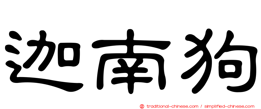 迦南狗