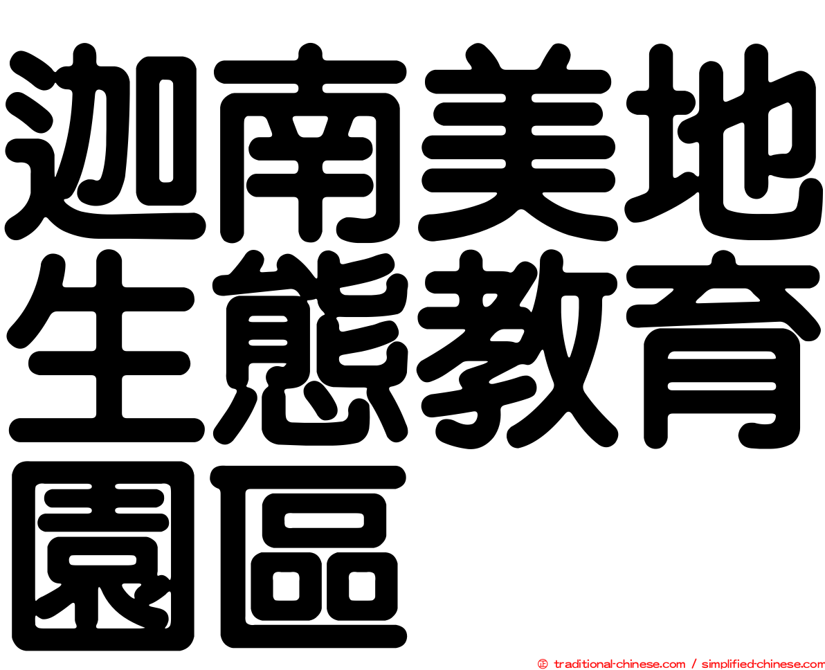 迦南美地生態教育園區