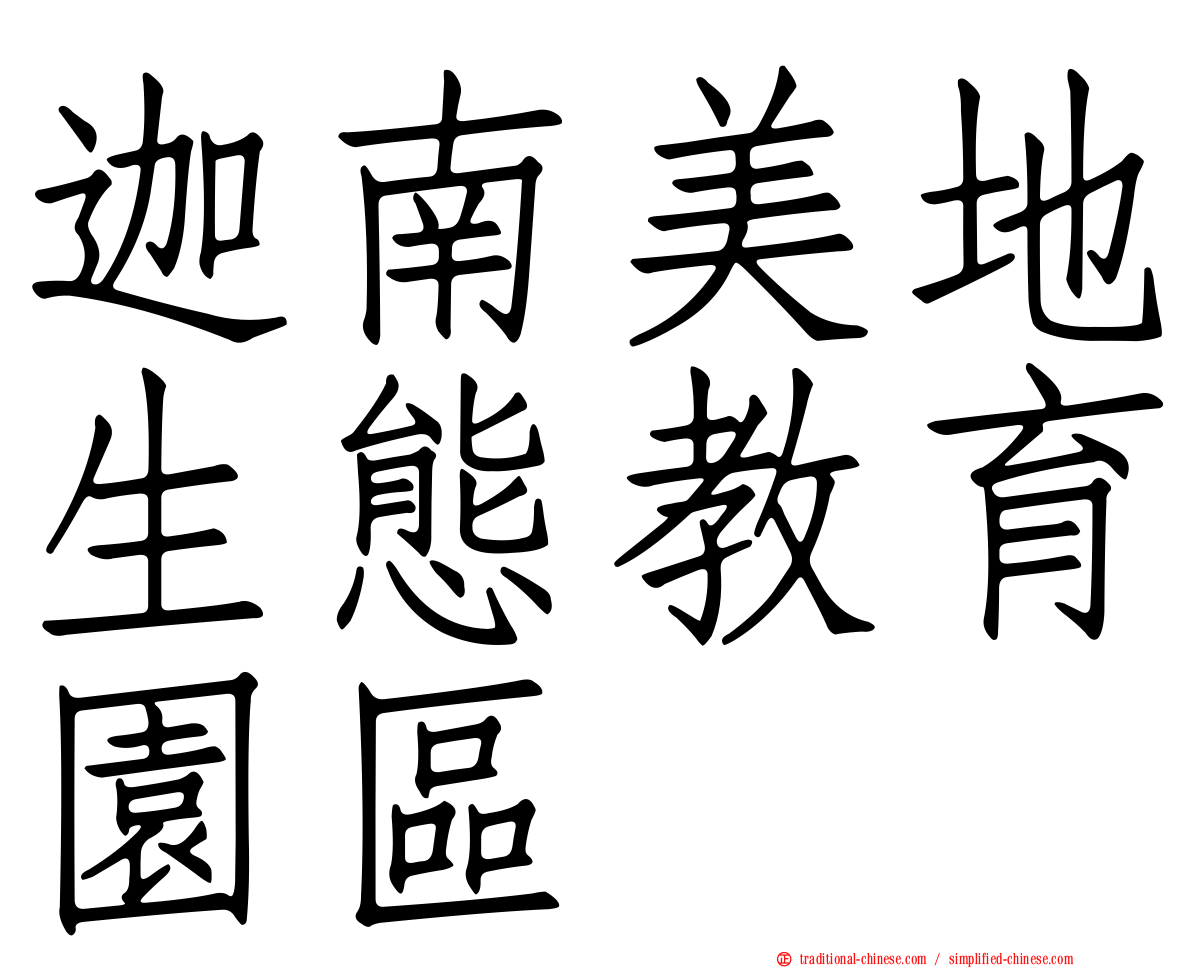 迦南美地生態教育園區