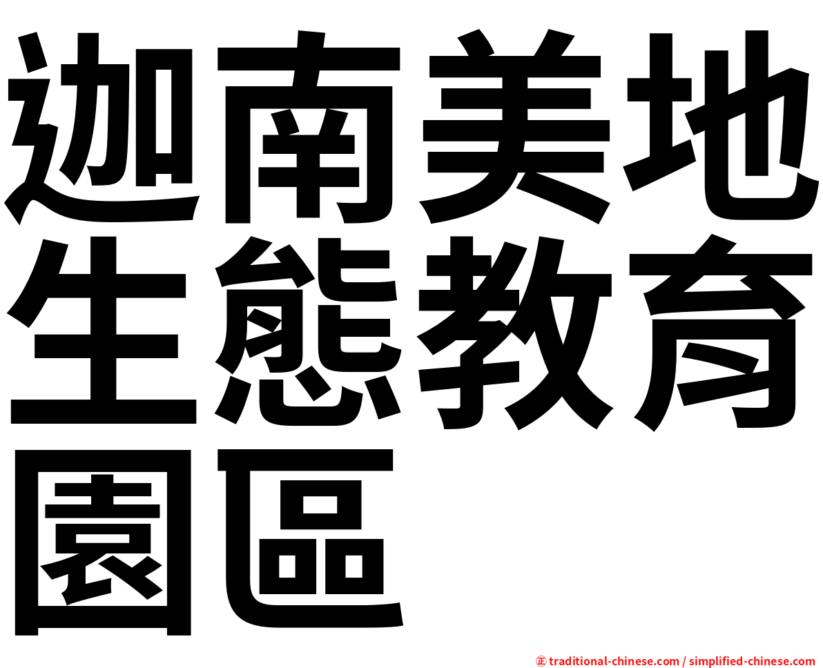 迦南美地生態教育園區