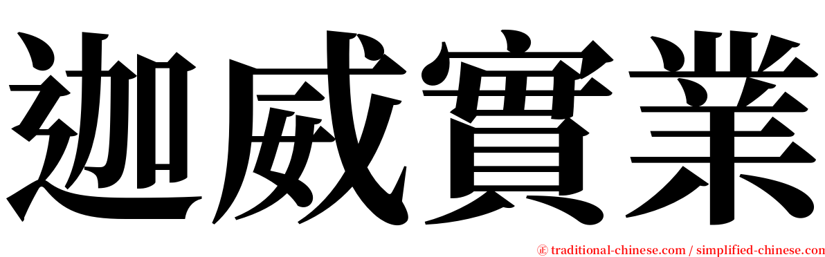 迦威實業 serif font