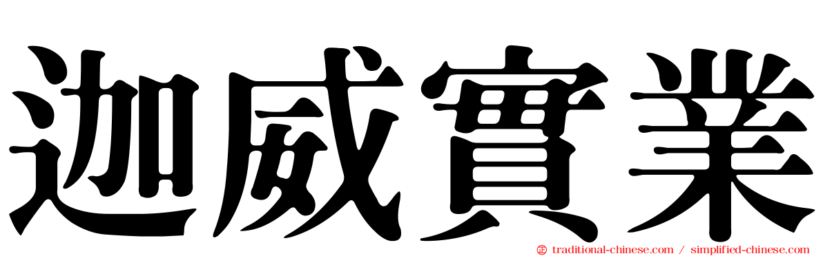 迦威實業
