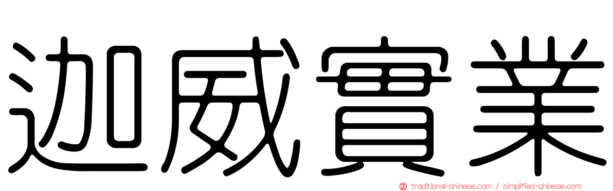 迦威實業