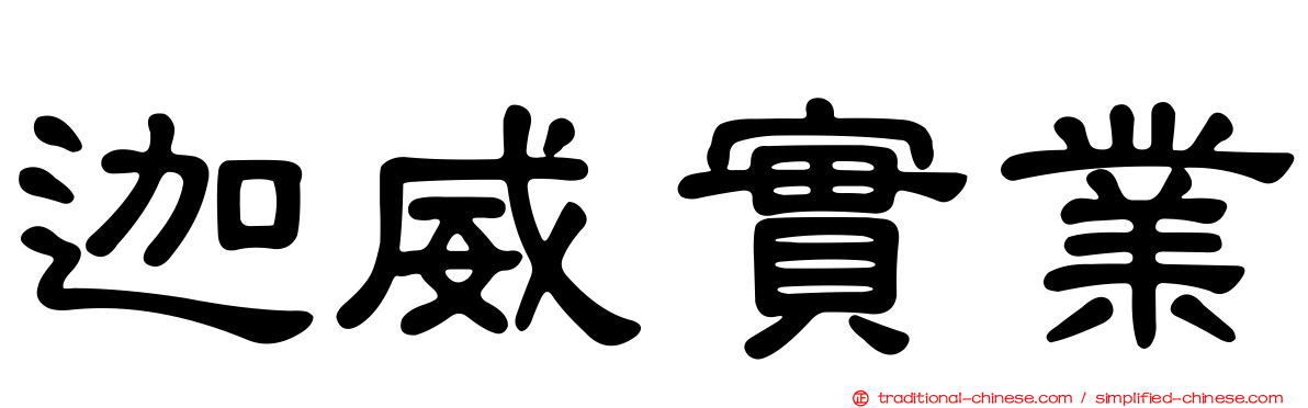 迦威實業