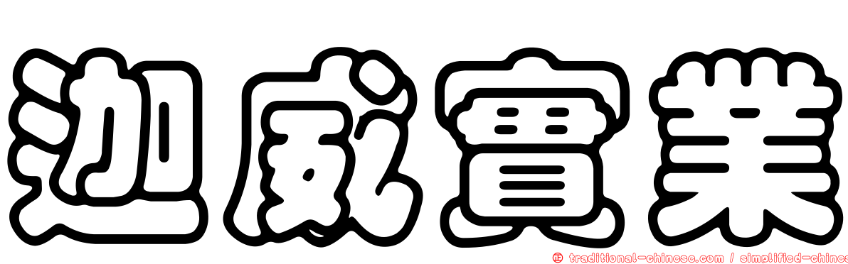 迦威實業