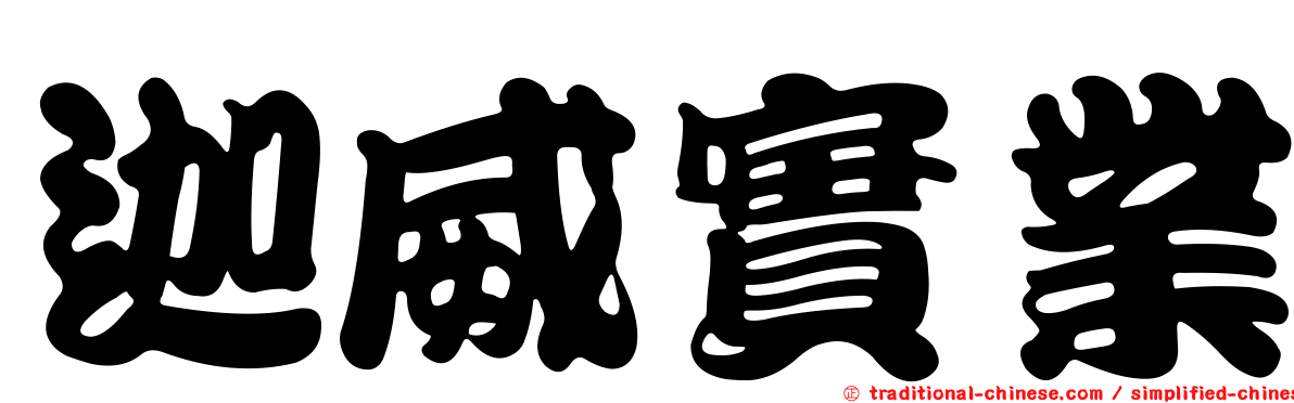 迦威實業