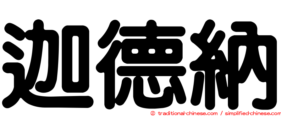 迦德納
