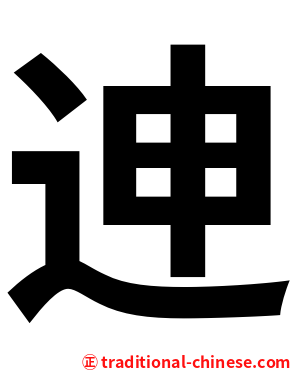 迧