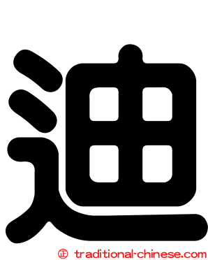 迪