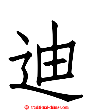迪