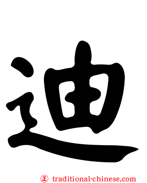 迪
