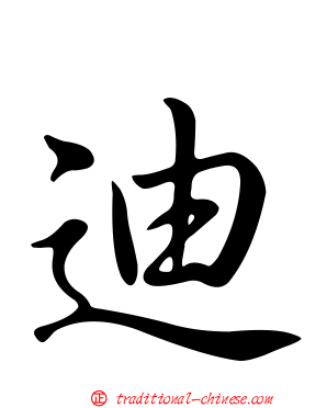 迪