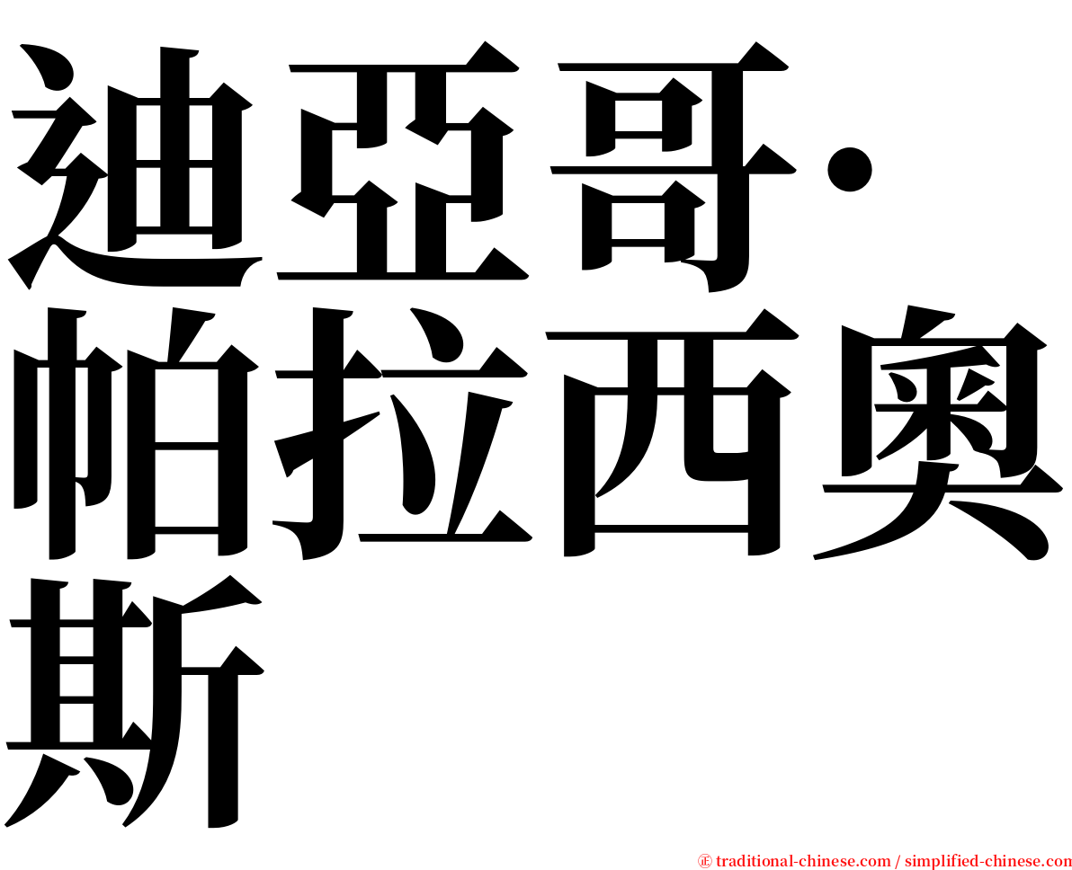 迪亞哥·帕拉西奧斯 serif font