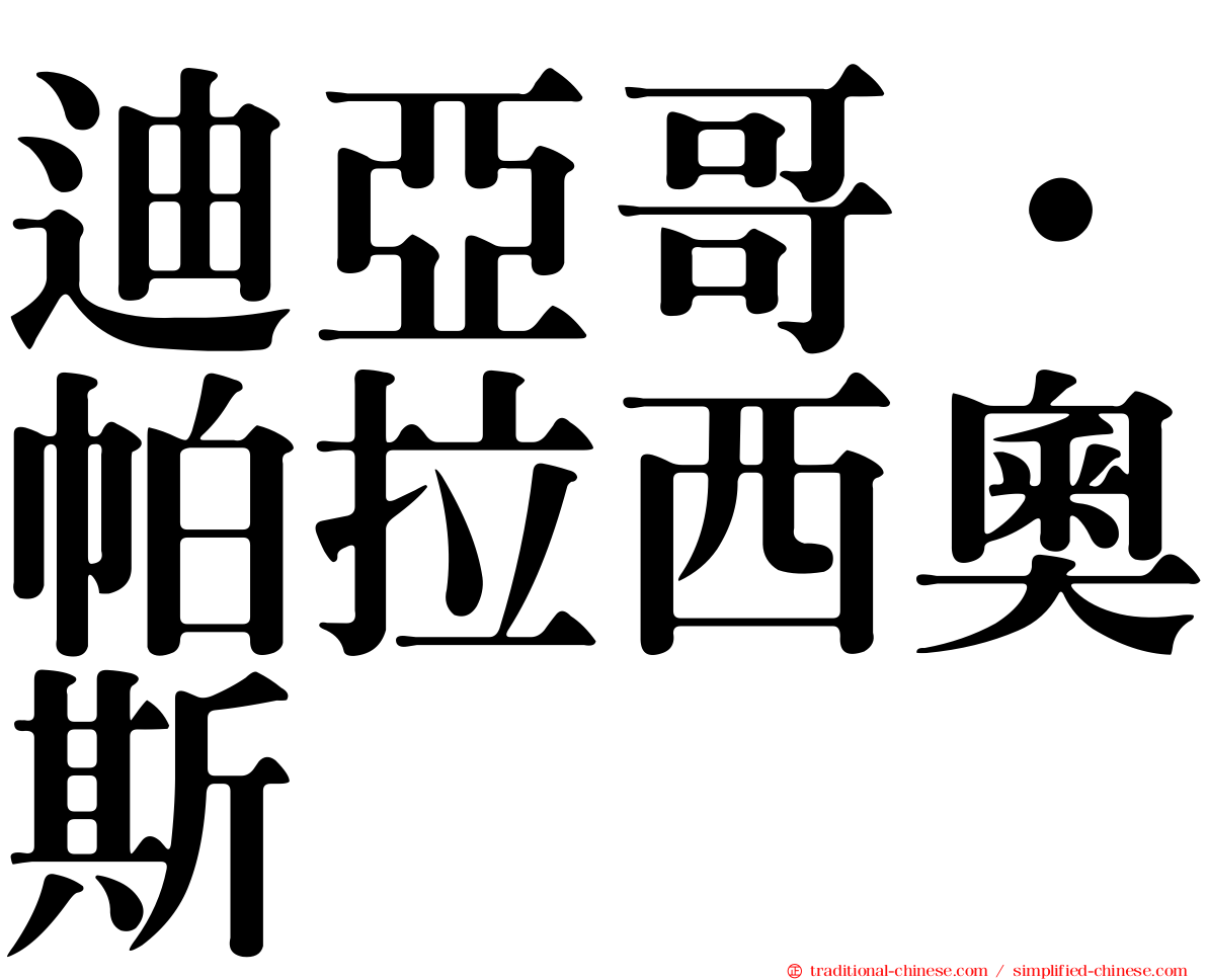 迪亞哥·帕拉西奧斯