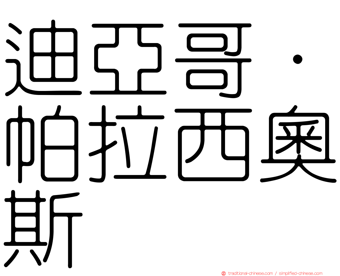 迪亞哥·帕拉西奧斯