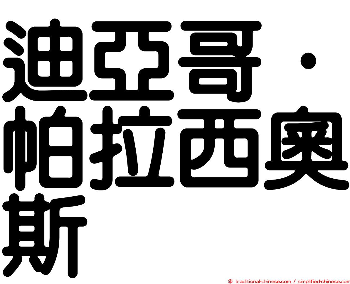迪亞哥·帕拉西奧斯