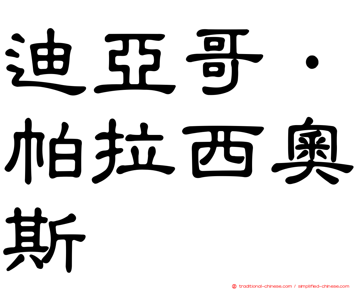 迪亞哥·帕拉西奧斯