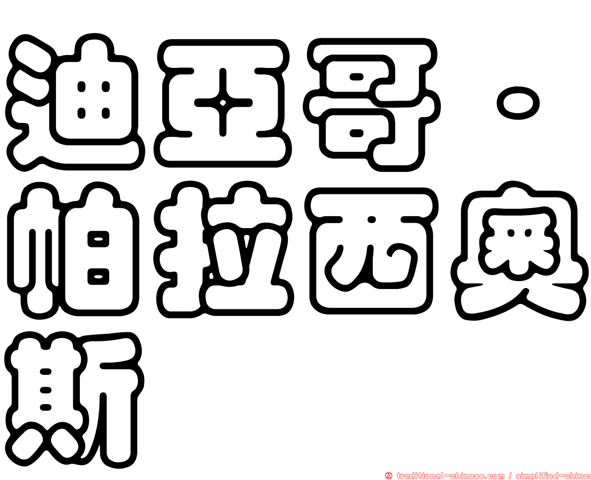 迪亞哥·帕拉西奧斯