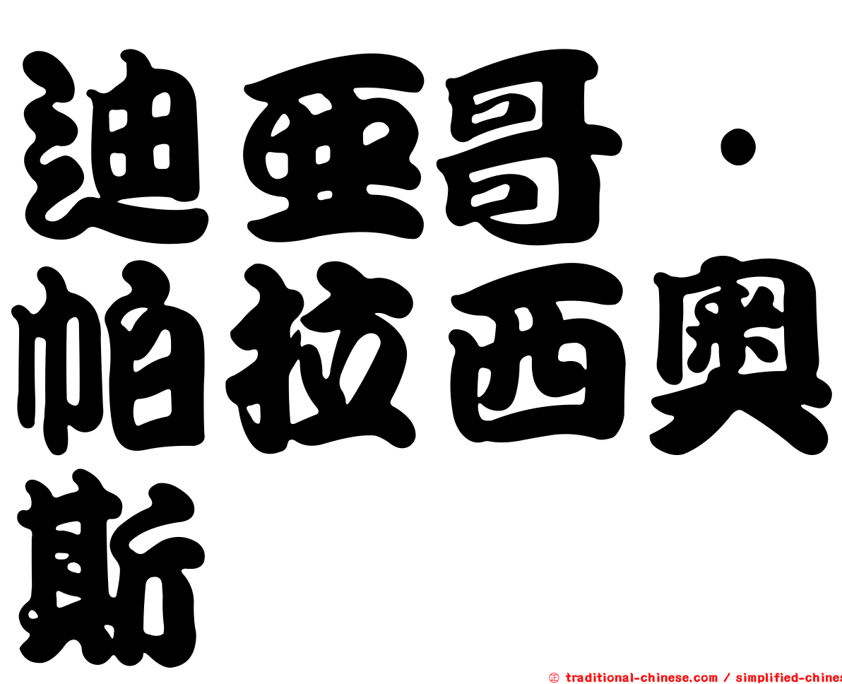 迪亞哥·帕拉西奧斯