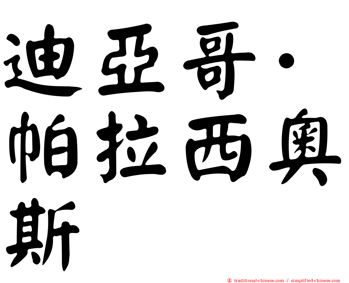 迪亞哥·帕拉西奧斯