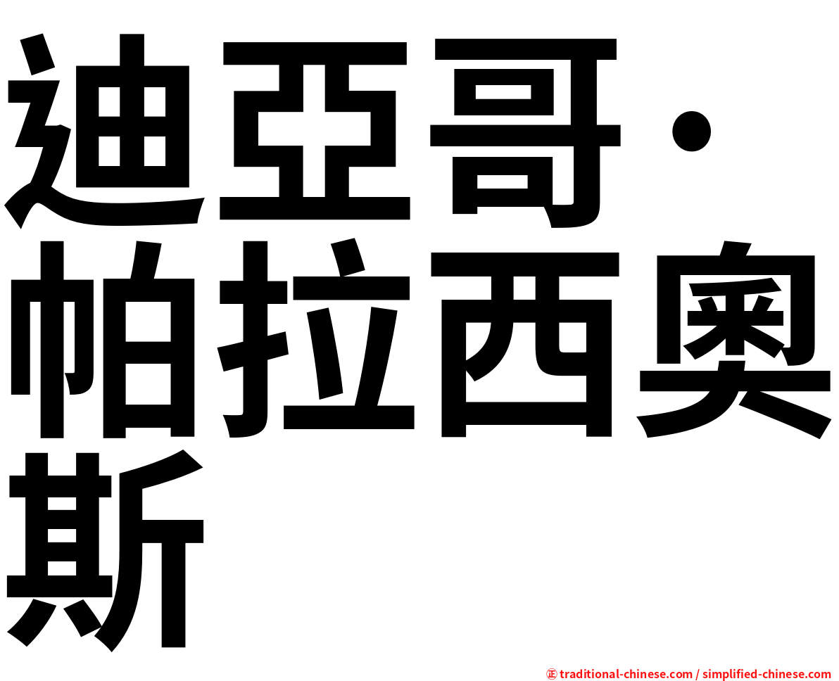 迪亞哥·帕拉西奧斯