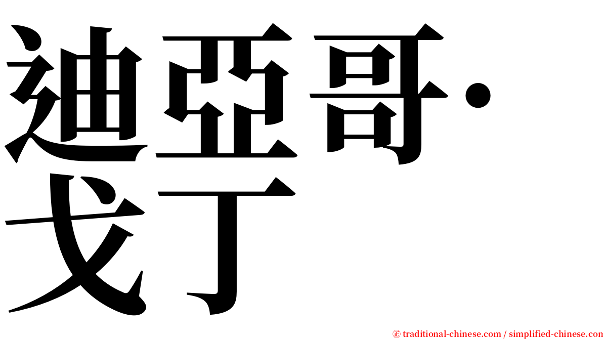 迪亞哥·戈丁 serif font