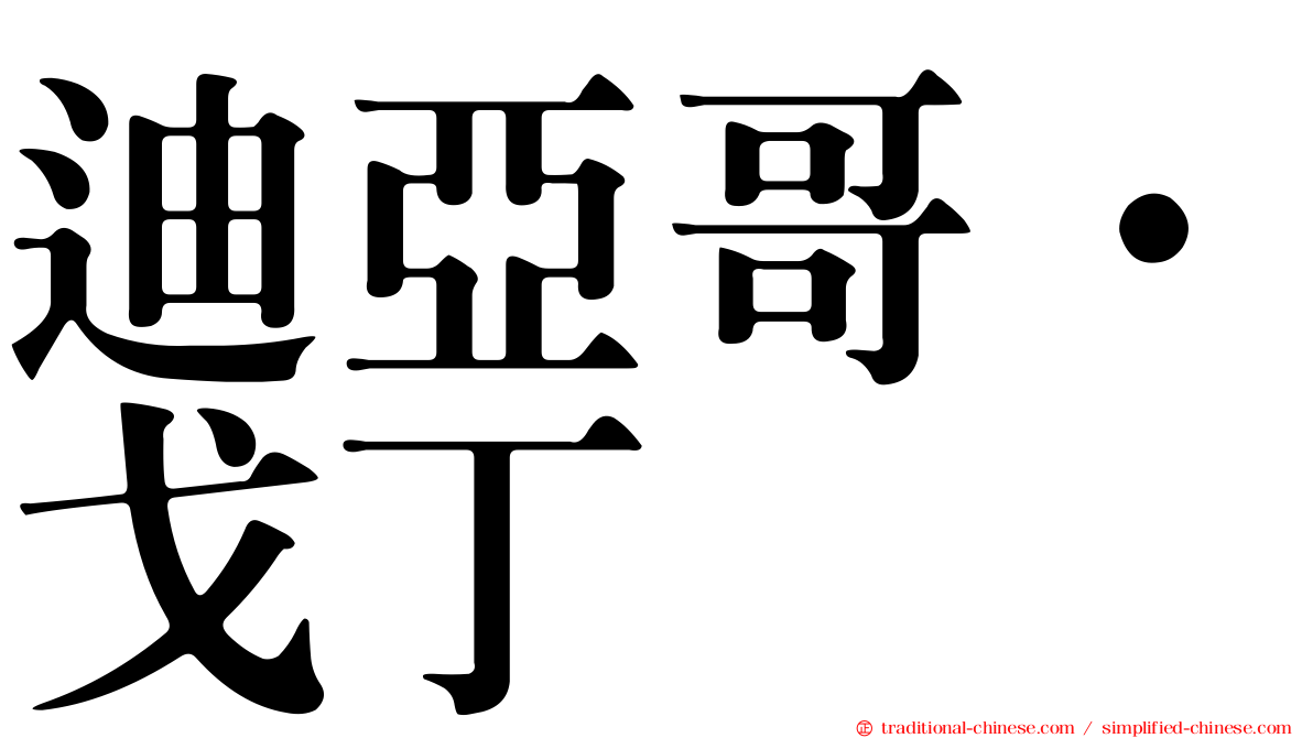 迪亞哥·戈丁