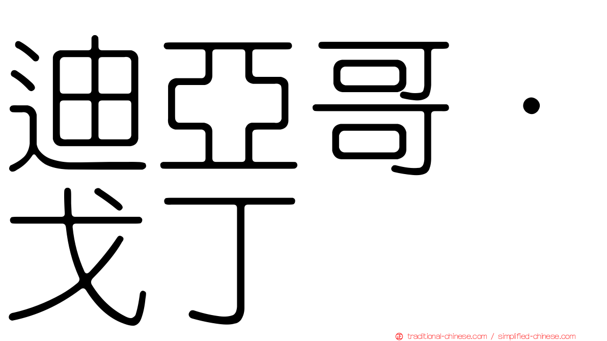 迪亞哥·戈丁