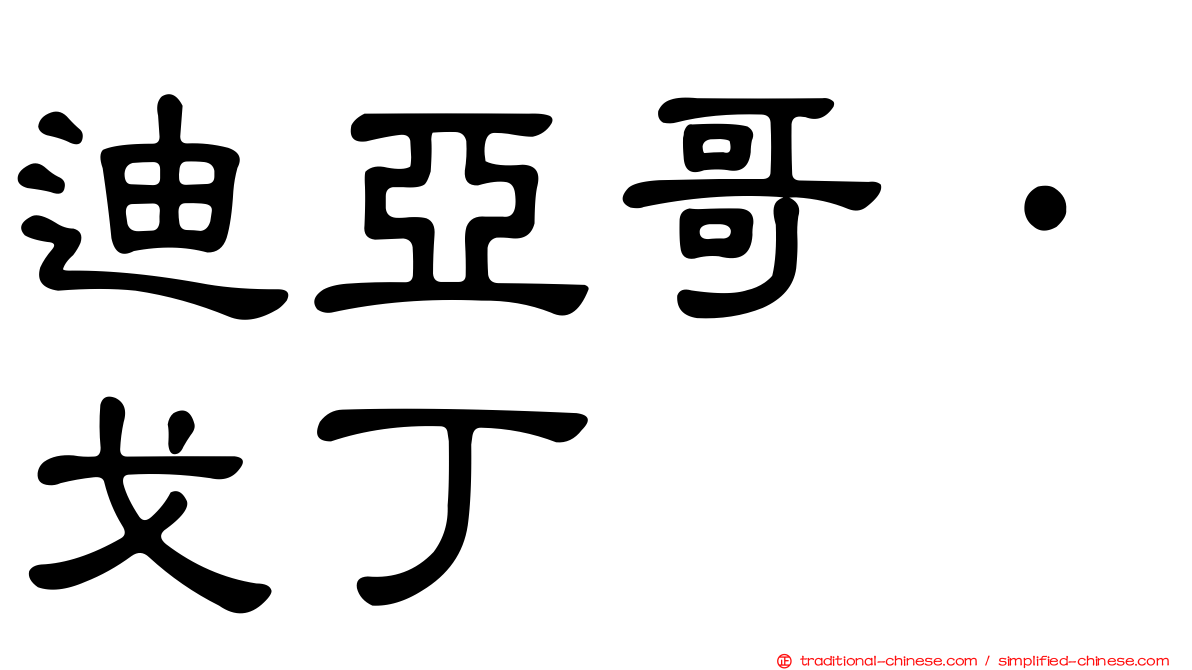 迪亞哥·戈丁