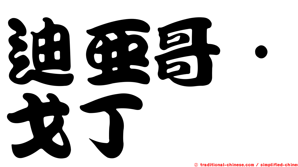 迪亞哥·戈丁