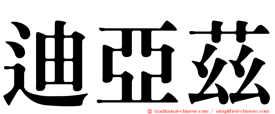 迪亞茲
