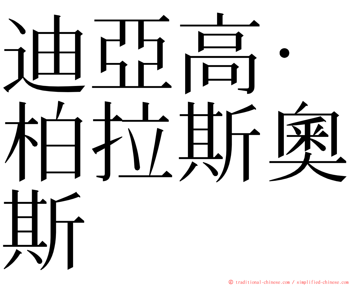 迪亞高·柏拉斯奧斯 ming font