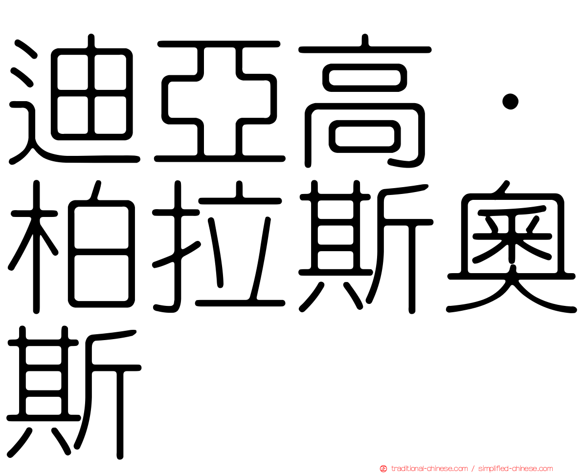 迪亞高·柏拉斯奧斯