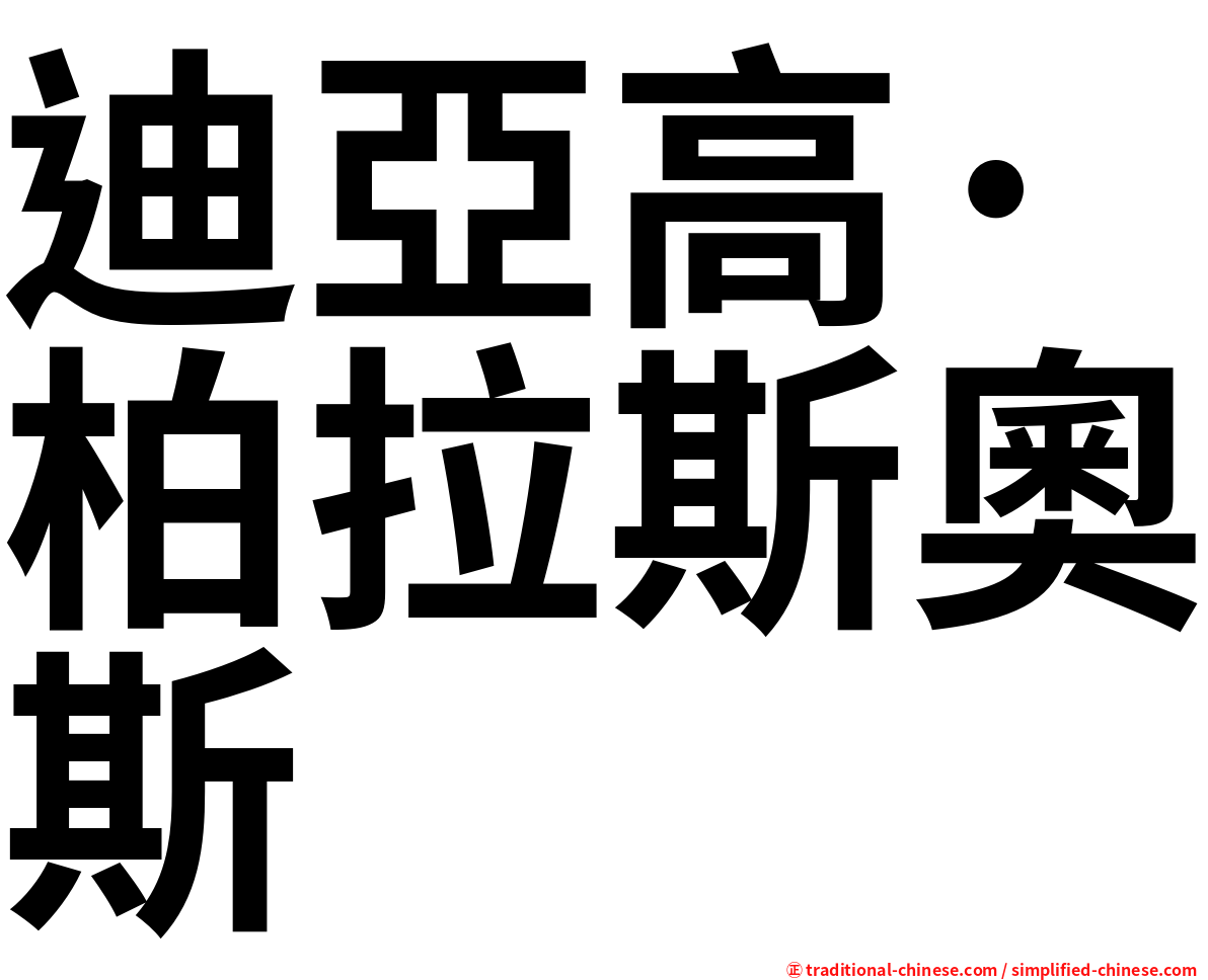 迪亞高·柏拉斯奧斯