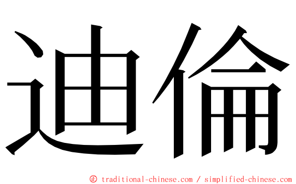 迪倫 ming font
