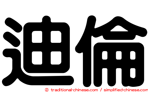 迪倫