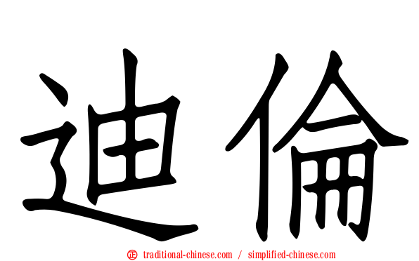 迪倫