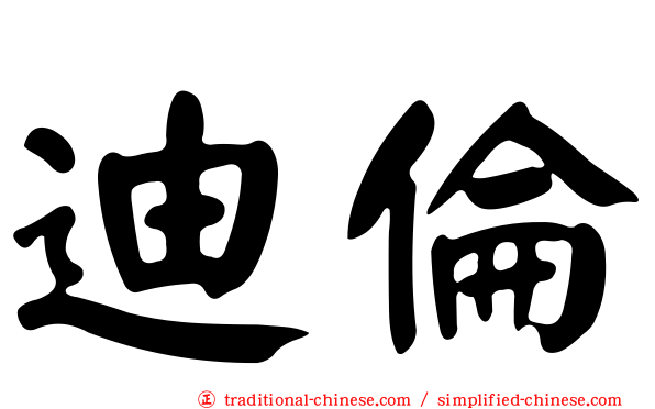 迪倫