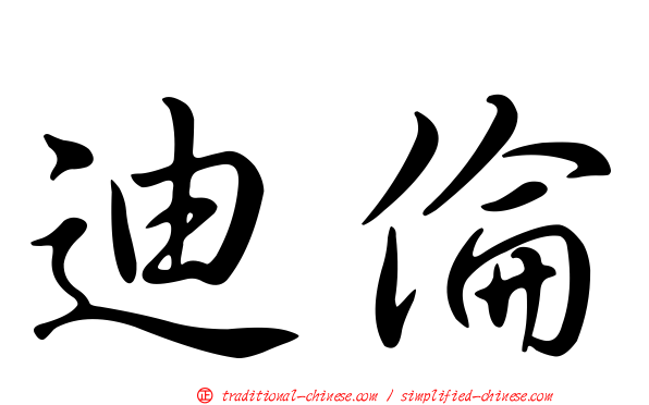 迪倫