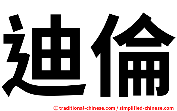 迪倫