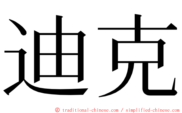 迪克 ming font