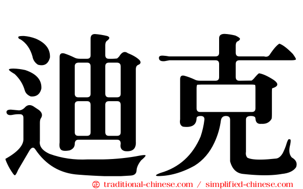 迪克