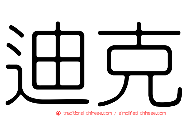 迪克